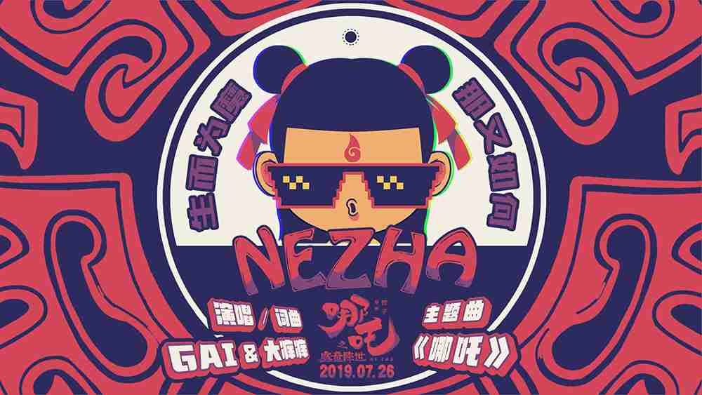 《哪吒之魔童降世》GAI献唱主题曲 7.26东方英雄逆天改命！！！
