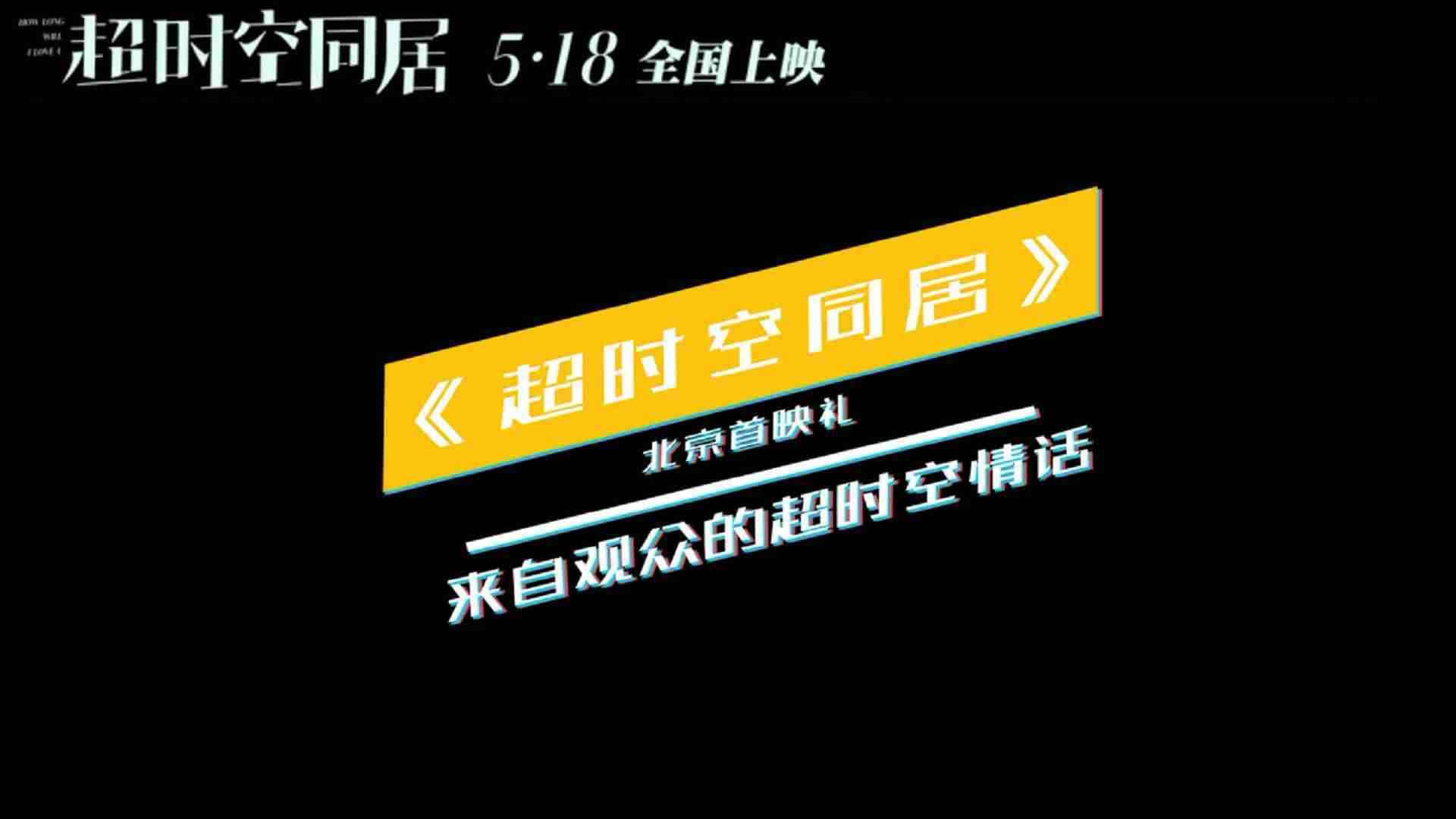 《超时空同居》首映礼口碑特辑